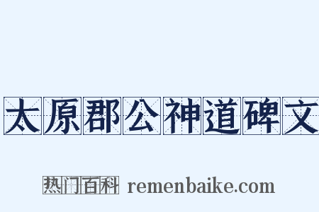 太原郡公神道碑文是什么意思的图片